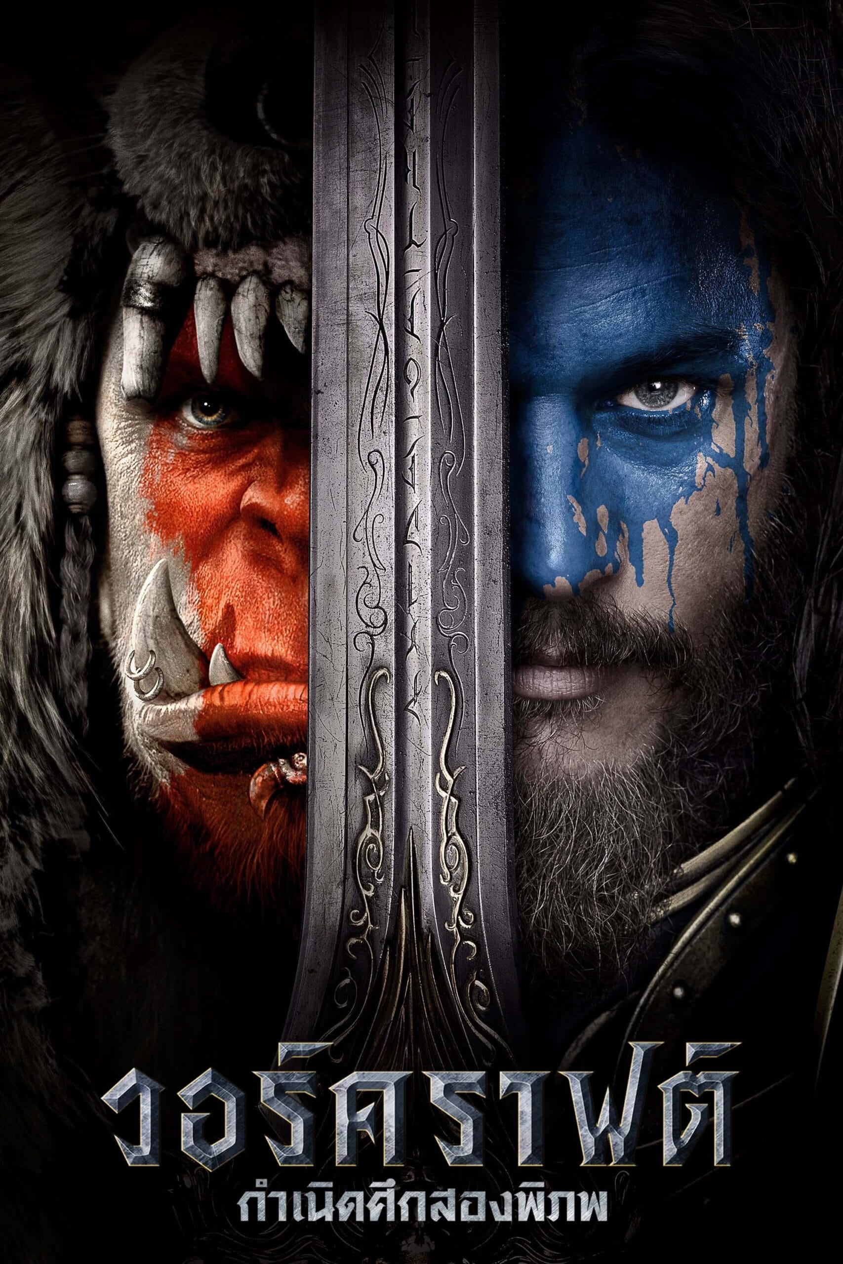 Warcraft (2016) วอร์คราฟต์ กำเนิดศึกสองพิภพ