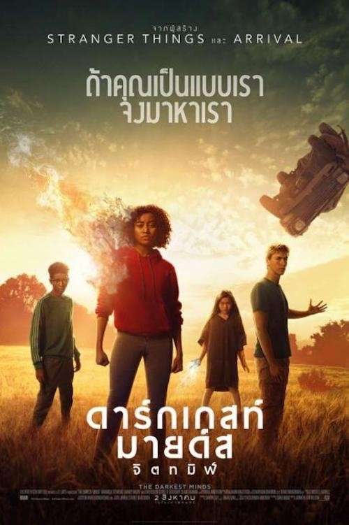 The Darkest Minds (2018) ดาร์กเกสท์ มายด์ส จิตทมิฬ