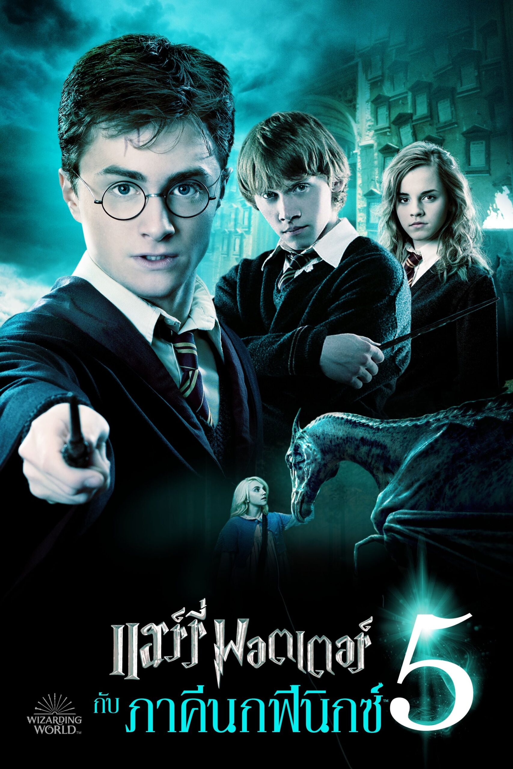 Harry Potter and the Order of the Phoenix (2007) แฮร์รี่ พอตเตอร์ กับ ภาคีนกฟีนิกซ์