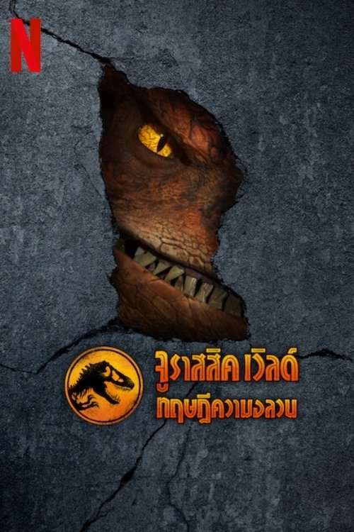 Jurassic World: Chaos Theory (2024) จูราสสิค เวิลด์ ทฤษฎีความอลวน