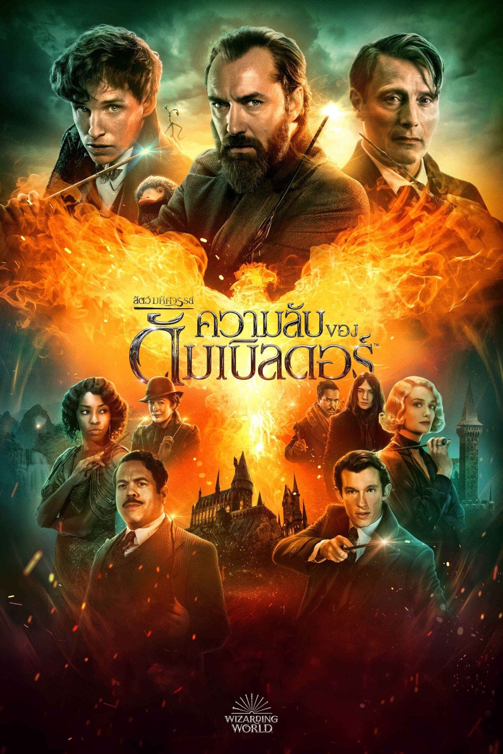 Fantastic Beasts: The Secrets of Dumbledore (2022) สัตว์มหัศจรรย์: ความลับของดัมเบิลดอร์