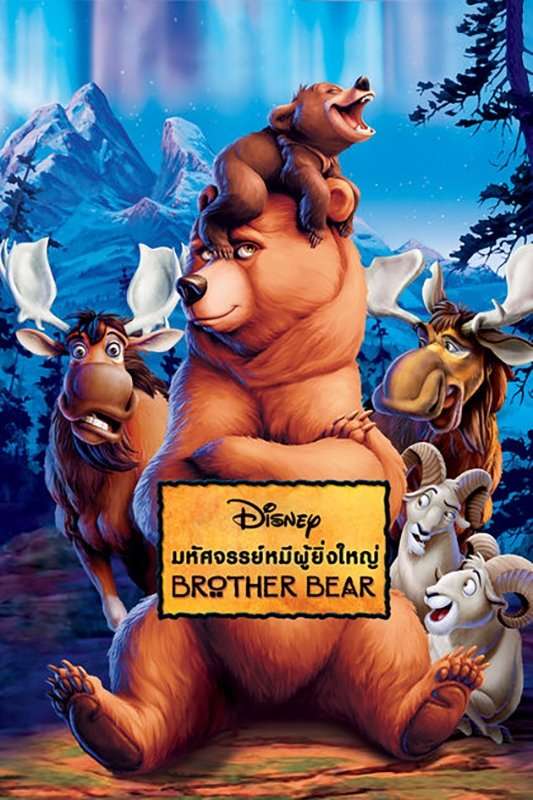 Brother Bear (2003) มหัศจรรย์หมีผู้ยิ่งใหญ่