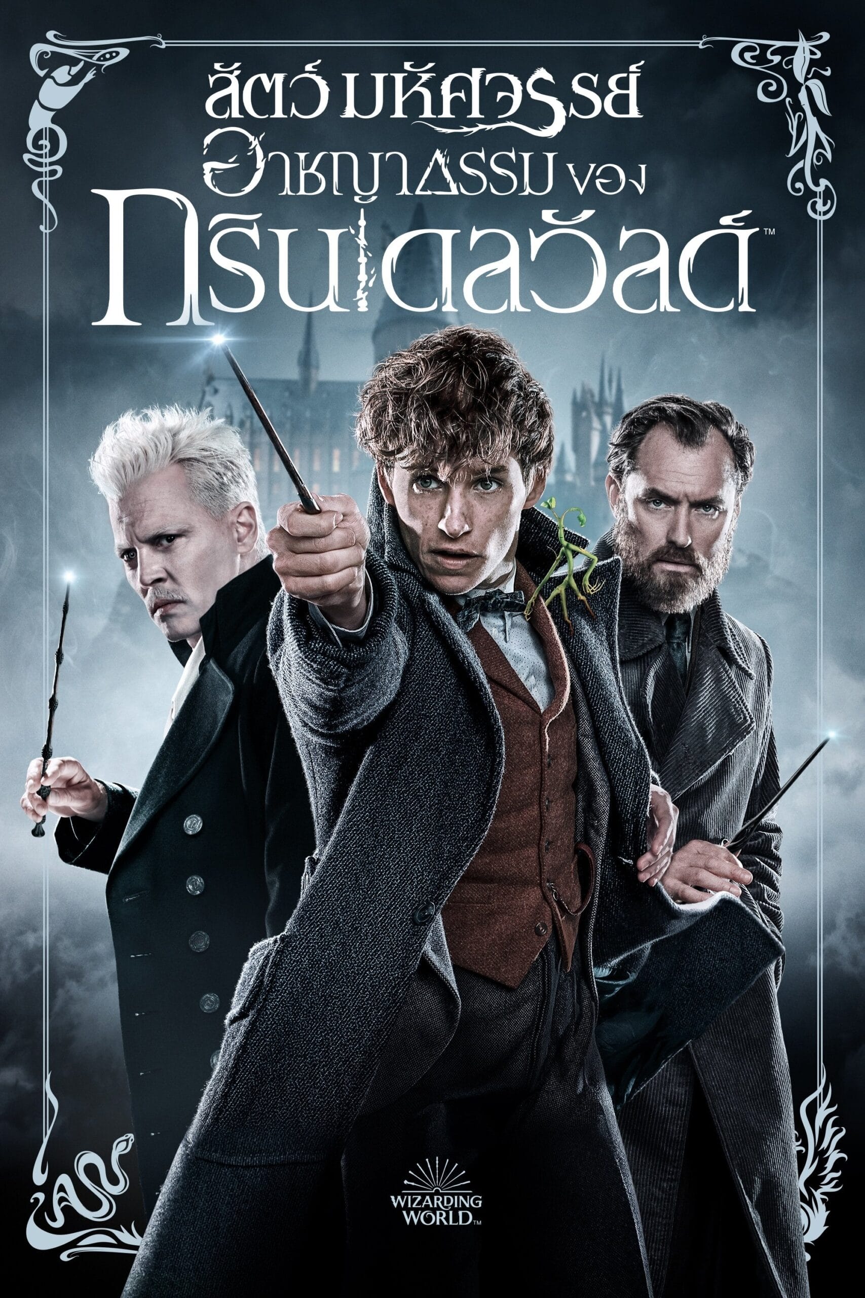 Fantastic Beasts: The Crimes of Grindelwald (2018) สัตว์มหัศจรรย์: อาชญากรรมของกรินเดลวัลด์