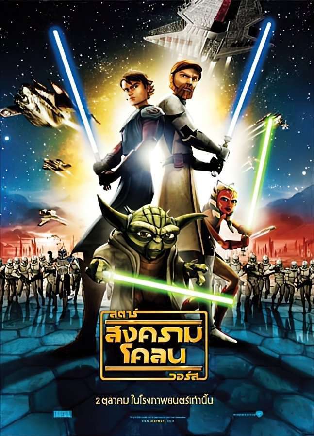 Star Wars: The Clone Wars (2008) สตาร์ วอร์ส: สงครามโคลน