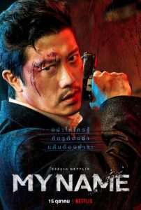 My Name (2021) My Name : มายเนม