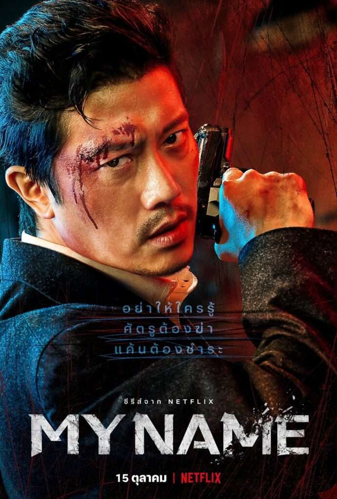 My Name (2021) My Name : มายเนม