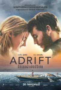 Adrift (2018) รักเธอฝ่าเฮอร์ริเคน