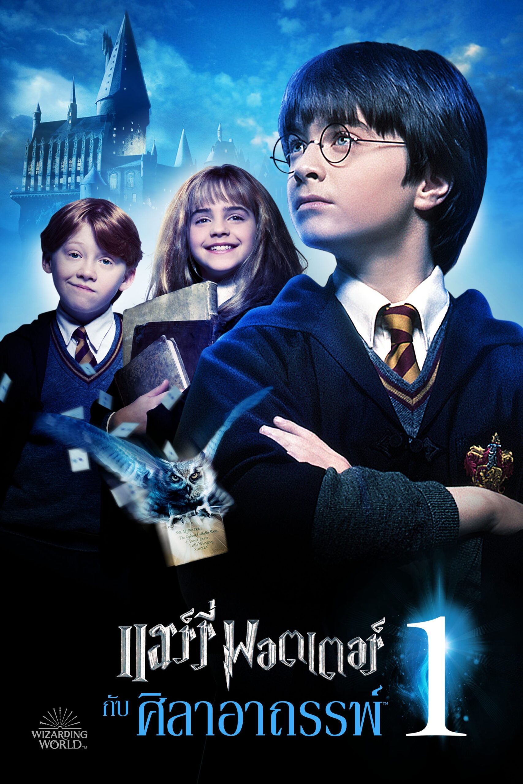 Harry Potter and the Philosopher’s Stone (2001) แฮร์รี่ พอตเตอร์ กับ ศิลาอาถรรพ์