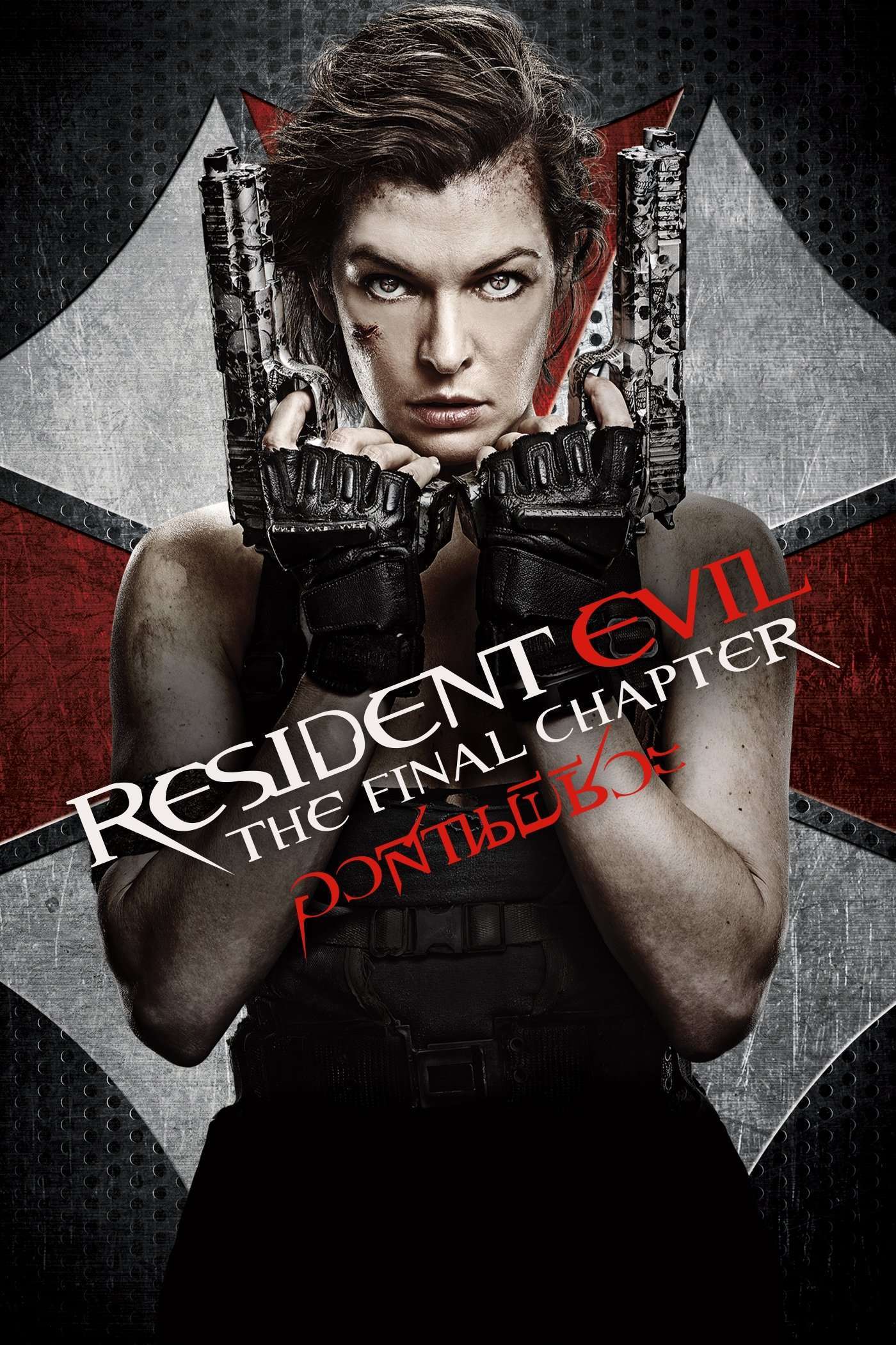 Resident Evil: The Final Chapter (2016) ผีชีวะ 6 อวสานผีชีวะ