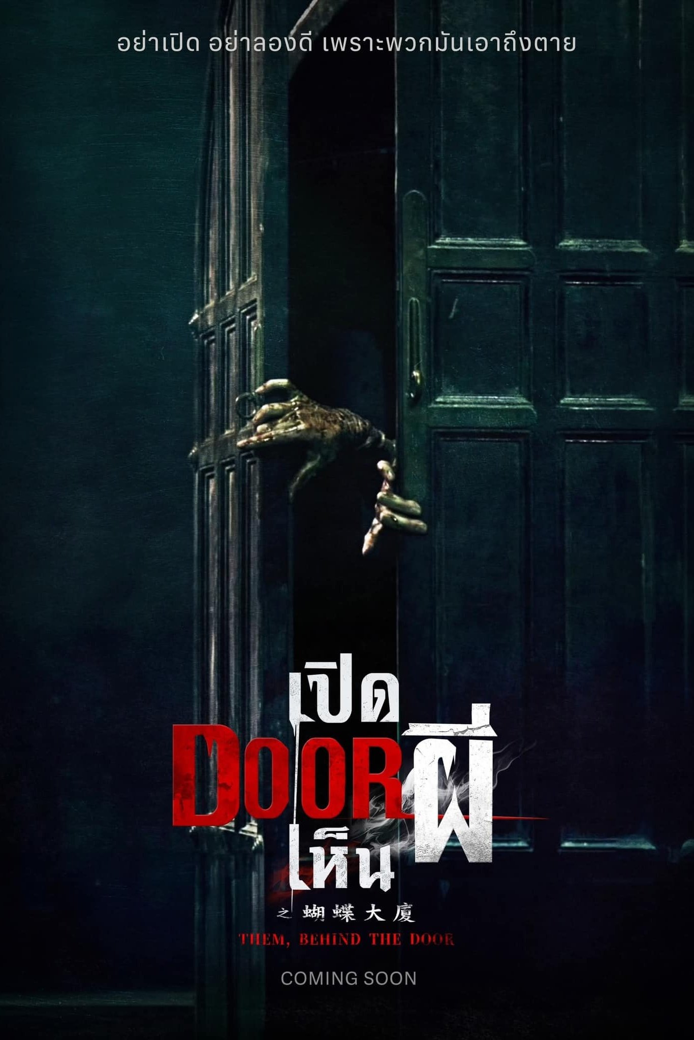 Them, Behind the Door (2024) เปิด DOOR เห็นผี