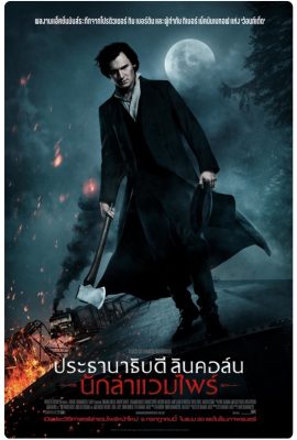 Abraham Lincoln: Vampire Hunter (2012) ประธานาธิบดี ลินคอล์น นักล่าแวมไฟร์