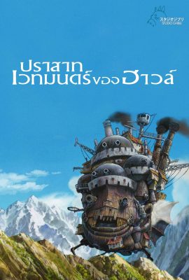 Howl’s Moving Castle (2004) ปราสาทเวทมนตร์ของฮาวล์
