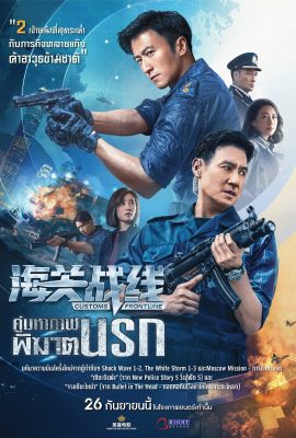 Customs Frontline (2024) คนมหากาฬพิฆาตนรก