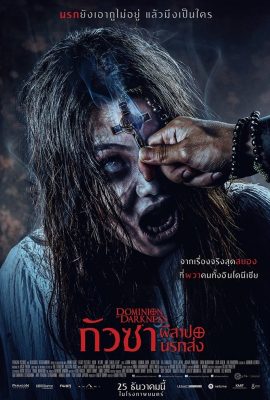 Dominion of Darkness (2024) กัวซา ผีสาปนรกส่ง