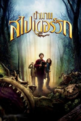 The Spiderwick Chronicles (2008) ตำนานสไปเดอร์วิก