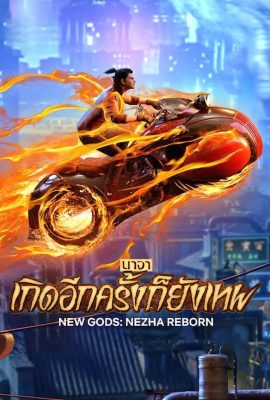 New Gods: Nezha Reborn (2021) นาจา เกิดอีกครั้งก็ยังเทพ