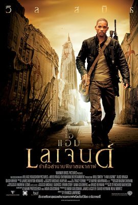 I Am Legend (2007) ข้าคือตํานานพิฆาตมหากาฬ