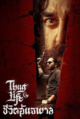Thug Life (2025) ชีวิตอันธพาล