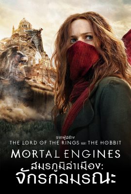 Mortal Engines (2018) สมรภูมิล่าเมือง จักรกลมรณะ