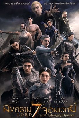 L.O.R.D: Legend of Ravaging Dynasties (2016) สงคราม 7 จอมเวทย์