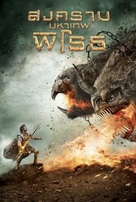 Wrath of the Titans (2012) สงครามมหาเทพพิโรธ