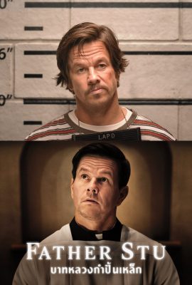 Father Stu (2022) บาทหลวงกำปั้นเหล็ก