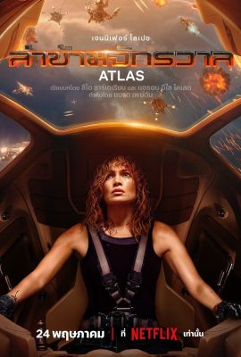 Atlas (2024) ล่าข้ามจักรวาล