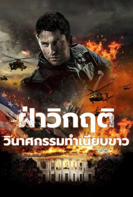 Olympus Has Fallen (2013) ฝ่าวิกฤติ วินาศกรรมทำเนียบขาว