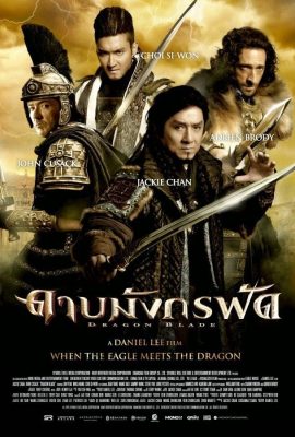 Dragon Blade (2015) ดาบมังกรฟัด