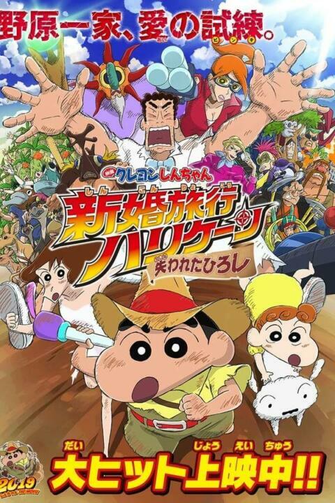 Crayon Shin-chan Honeymoon Hurricane – The Lost Hiroshi (2019) ชินจัง เดอะมูฟวี่ ตอน ฮันนีมูนป่วนแดนจิงโจ้ ตามหาคุณพ่อสุดขอบฟ้า