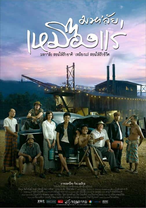 มหา’ลัย เหมืองแร่ (2005) The Tin Mine