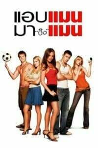 She’s the Man (2006) แอบแมน มาปิ๊งแมน