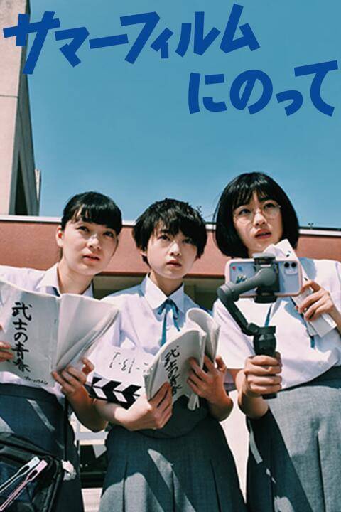 It’s a Summer Film! (2021) (เกือบจะไม่ได้) ฉายแล้วหน้าร้อนนี้!